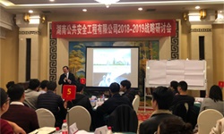 湖南公共安全攜湖南大唐電氣開展2018-2019戰(zhàn)略研討會