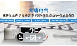 智能疏散系統(tǒng)指示燈如何選擇，2019智能疏散系統(tǒng)指示燈選擇標準