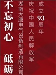 湖南大唐電氣慶祝中國人民解放軍成立93周年！