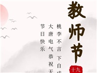 金秋九月，銘記師恩|大唐電氣祝老師們節(jié)日快樂！